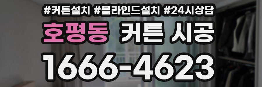 호평동 커튼 시공