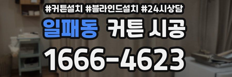 일패동 커튼 시공