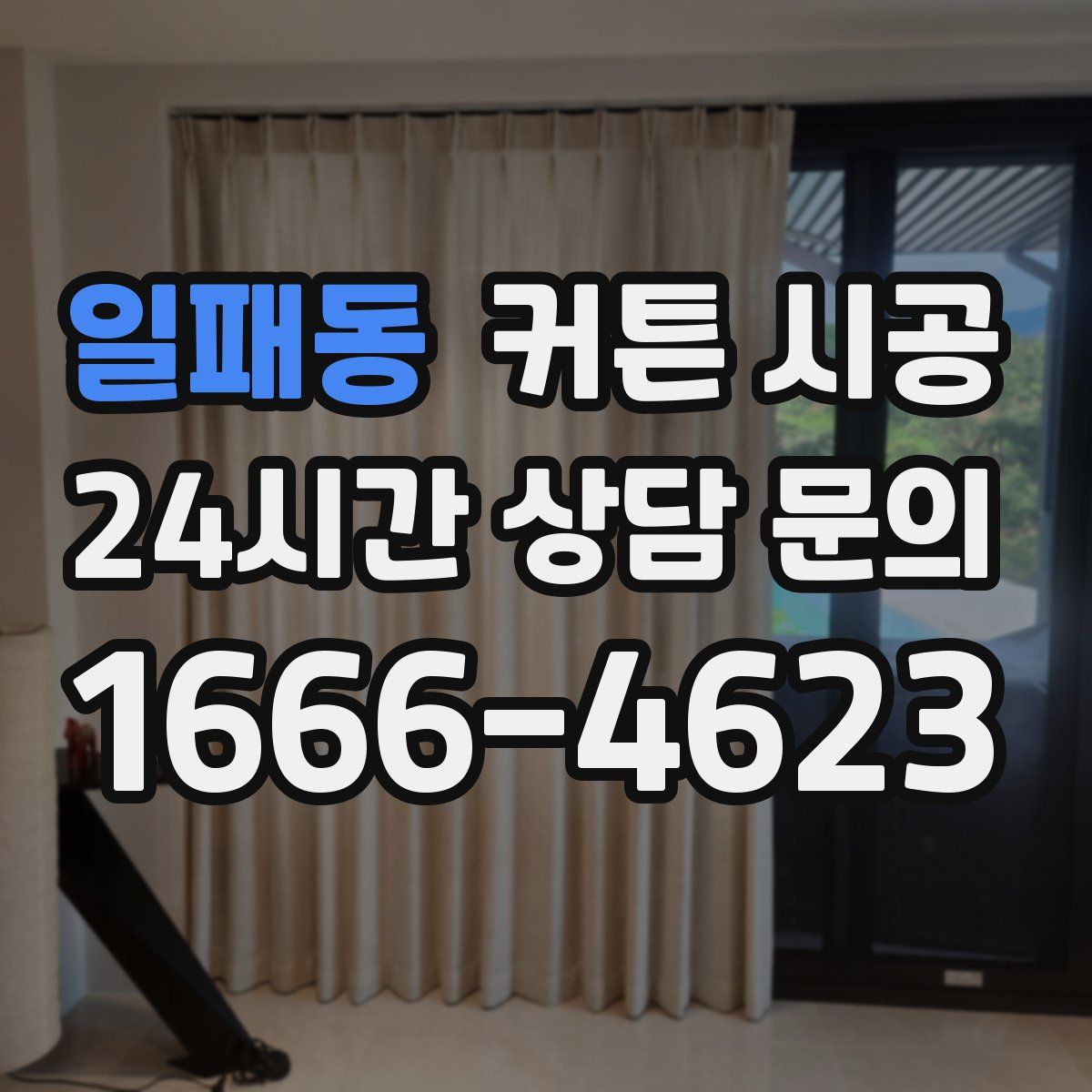 일패동 커튼 시공