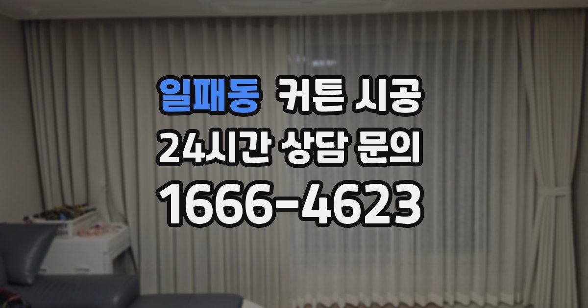 일패동 커튼 시공
