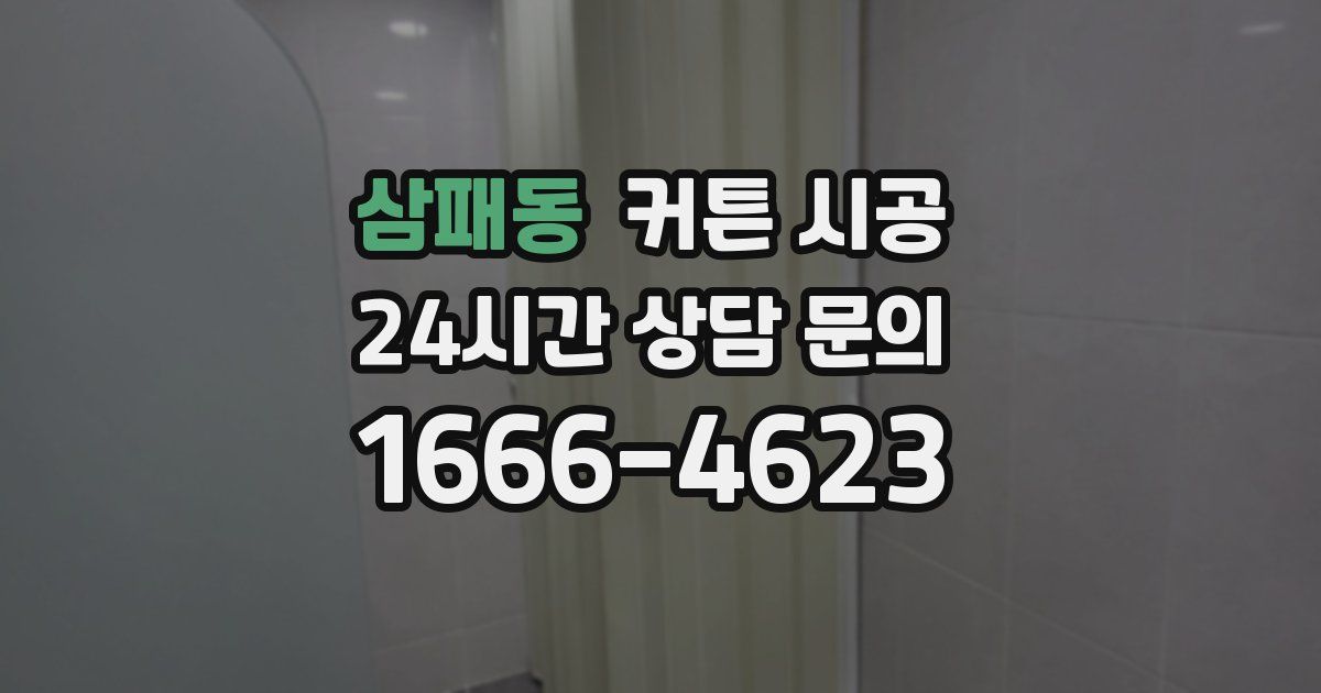 삼패동 커튼 시공