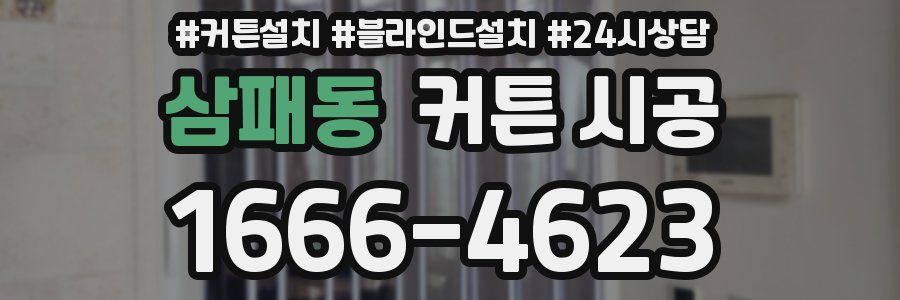 삼패동 커튼 시공