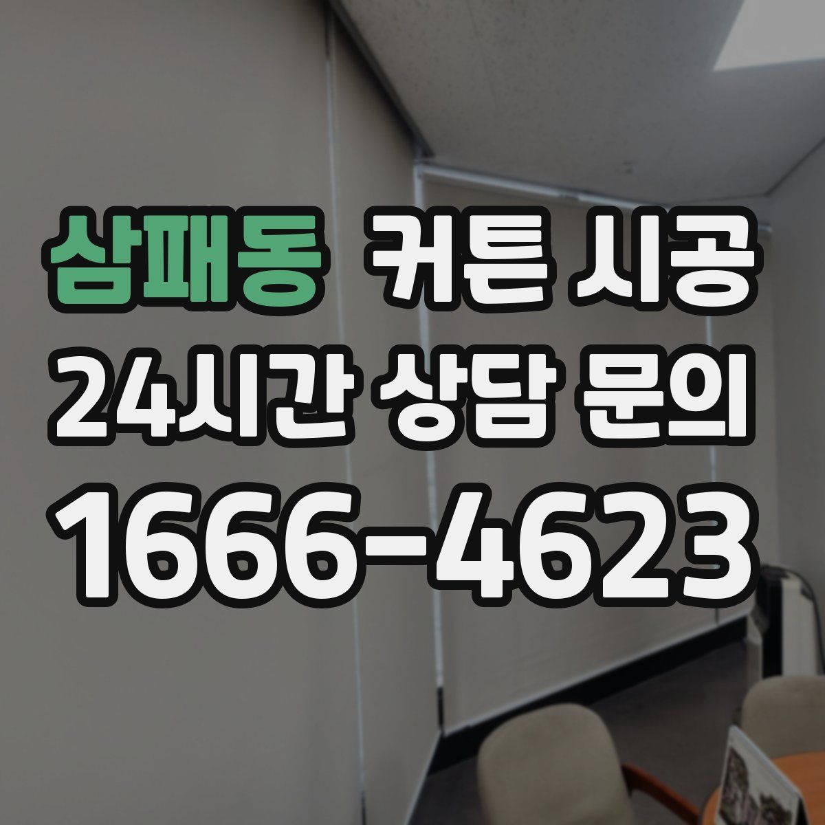 삼패동 커튼 시공