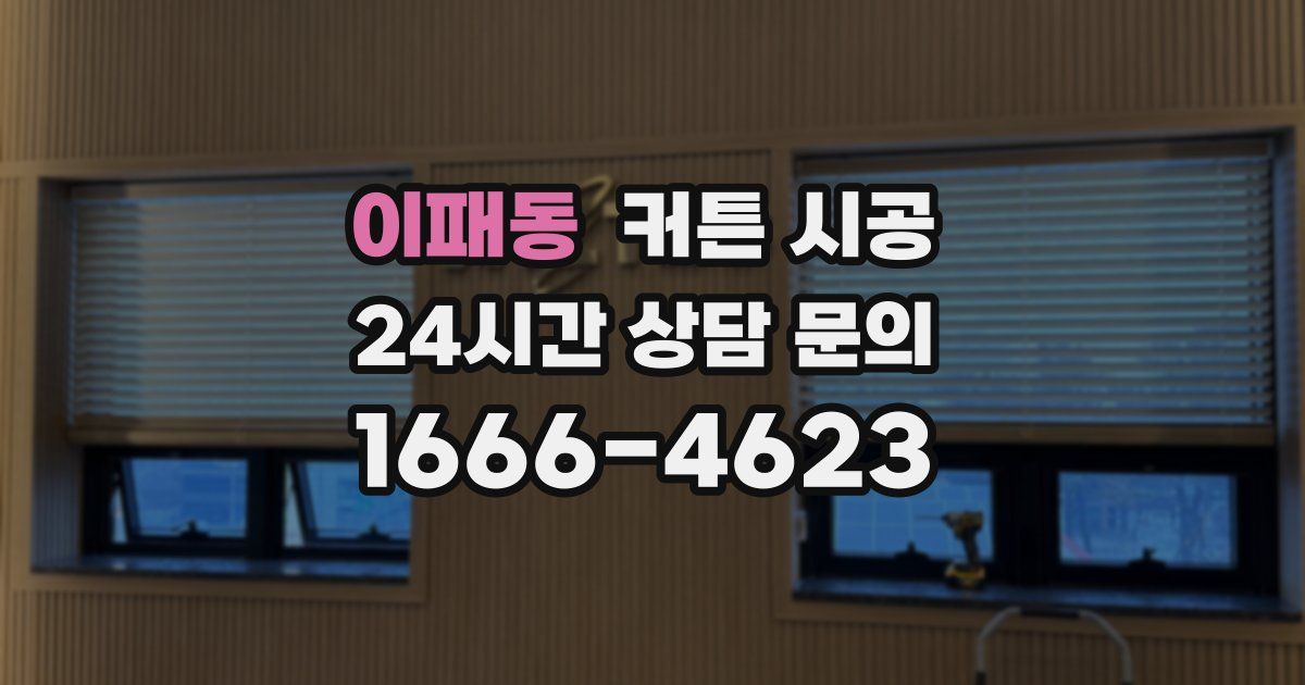 이패동 커튼 시공
