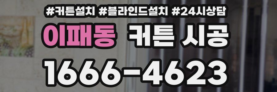 이패동 커튼 시공