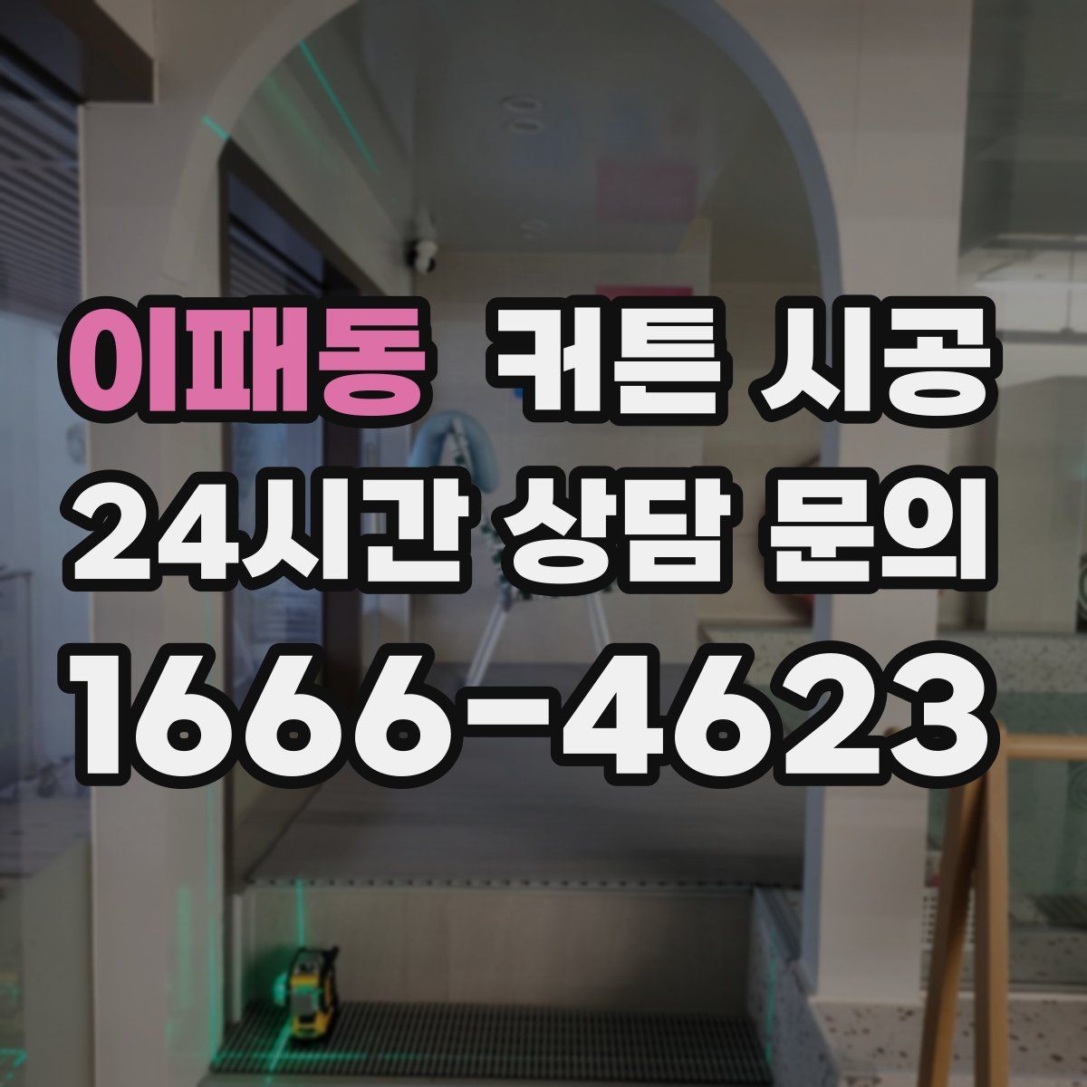 이패동 커튼 시공