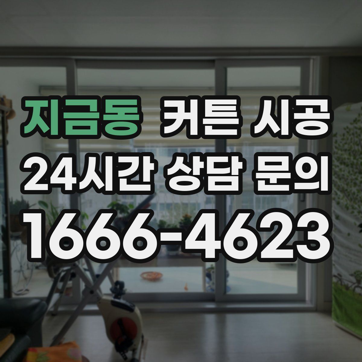 지금동 커튼 시공