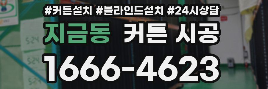 지금동 커튼 시공