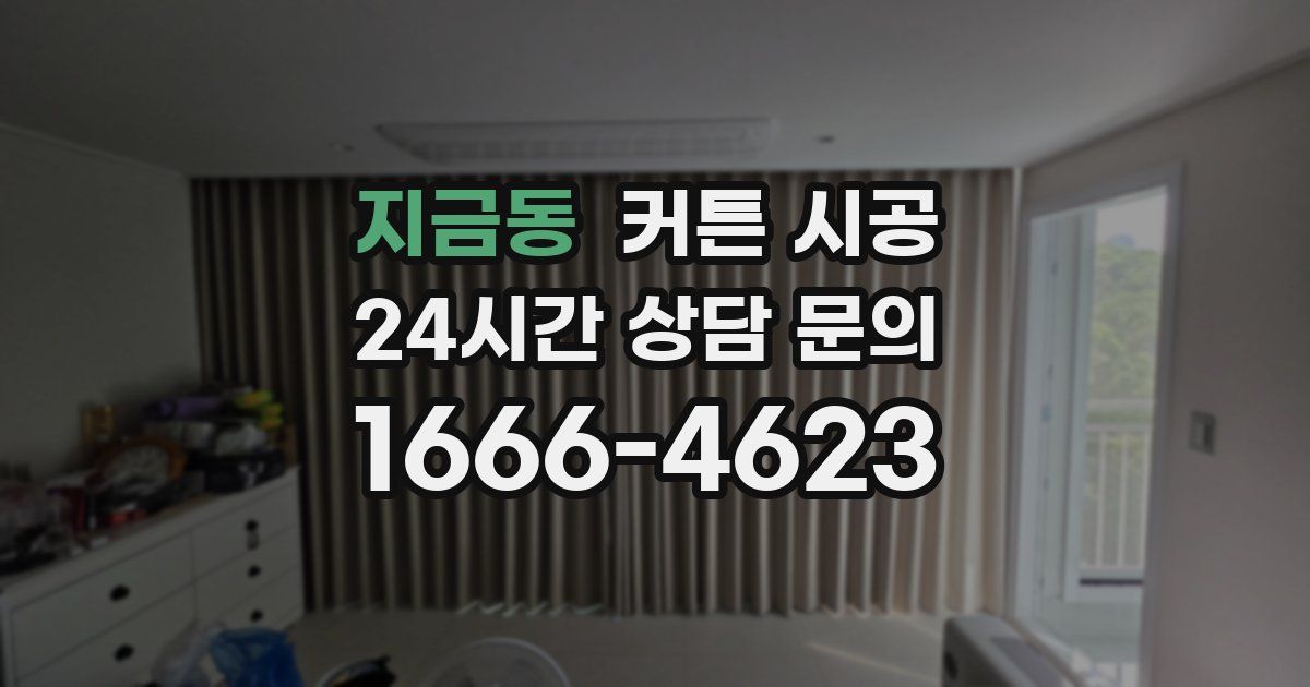 지금동 커튼 시공