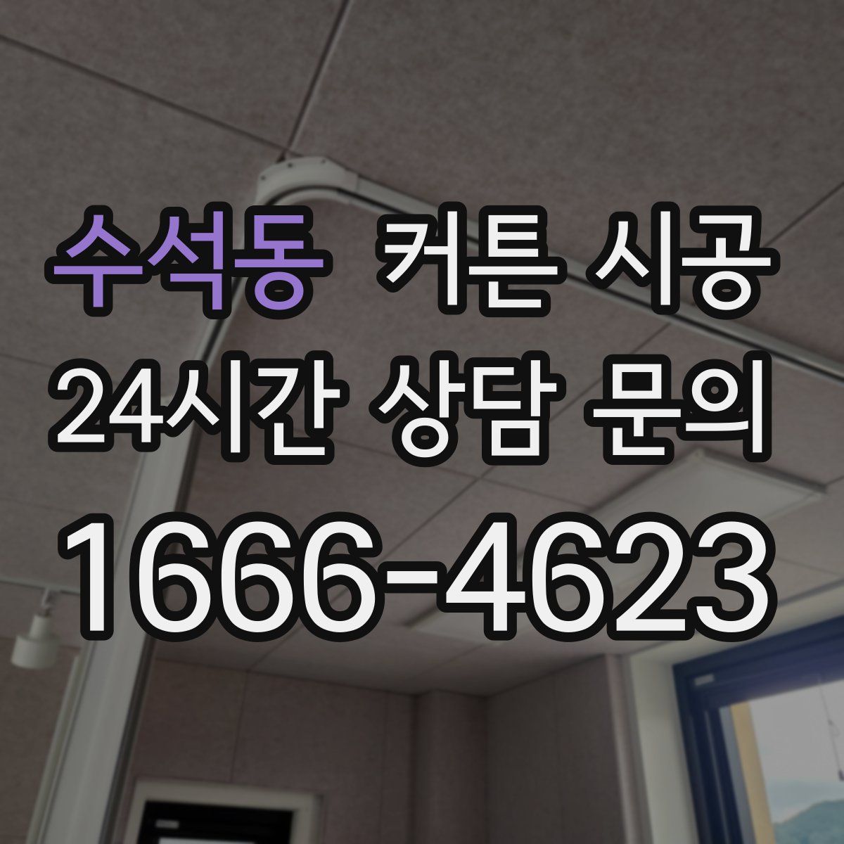 수석동 커튼 시공