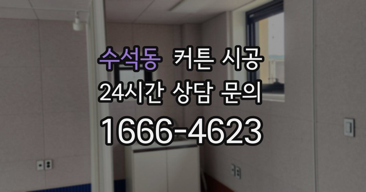 수석동 커튼 시공