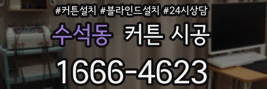 수석동 커튼 시공