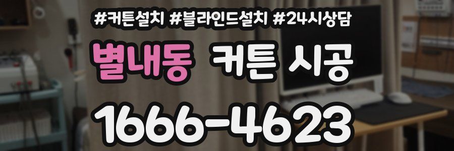 별내동 커튼 시공