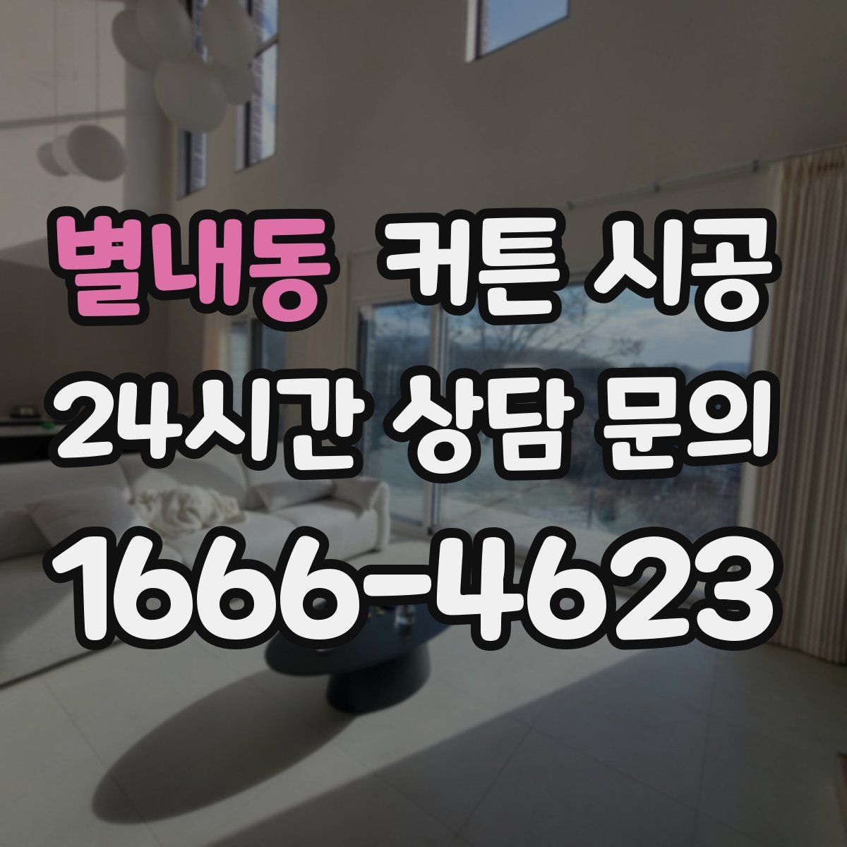 별내동 커튼 시공