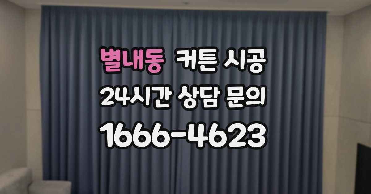 별내동 커튼 시공