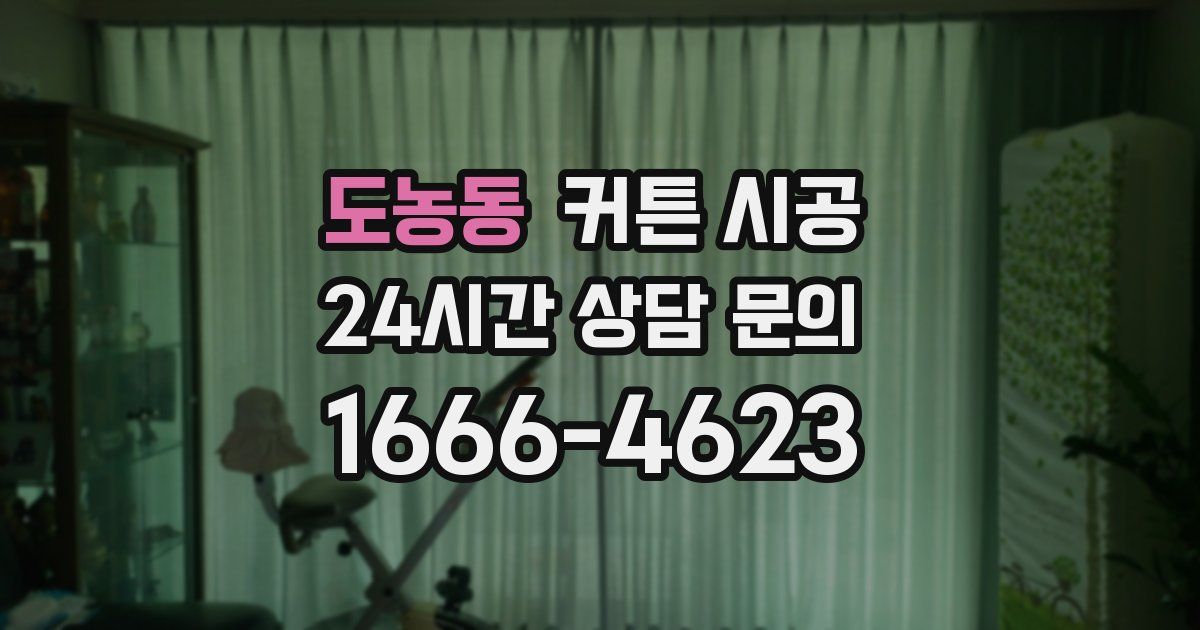 도농동 커튼 시공