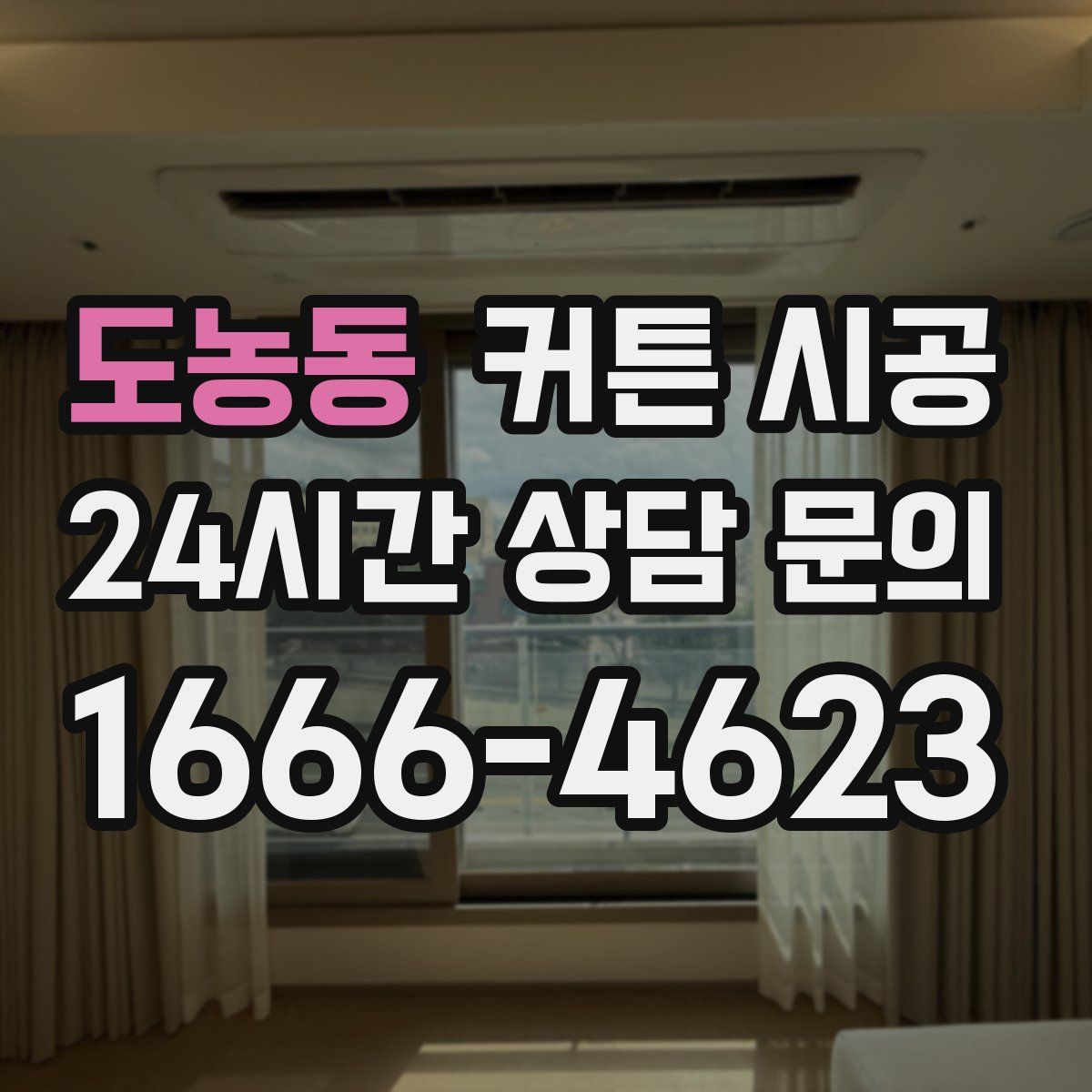 도농동 커튼 시공