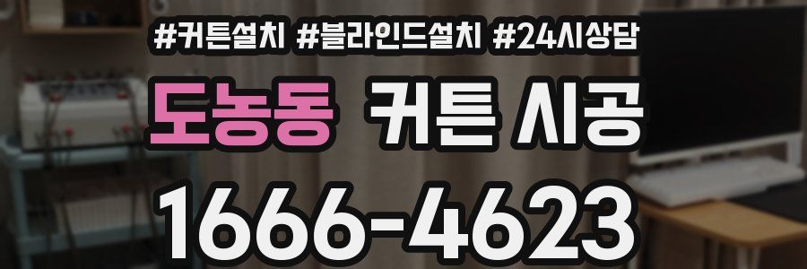 도농동 커튼 시공