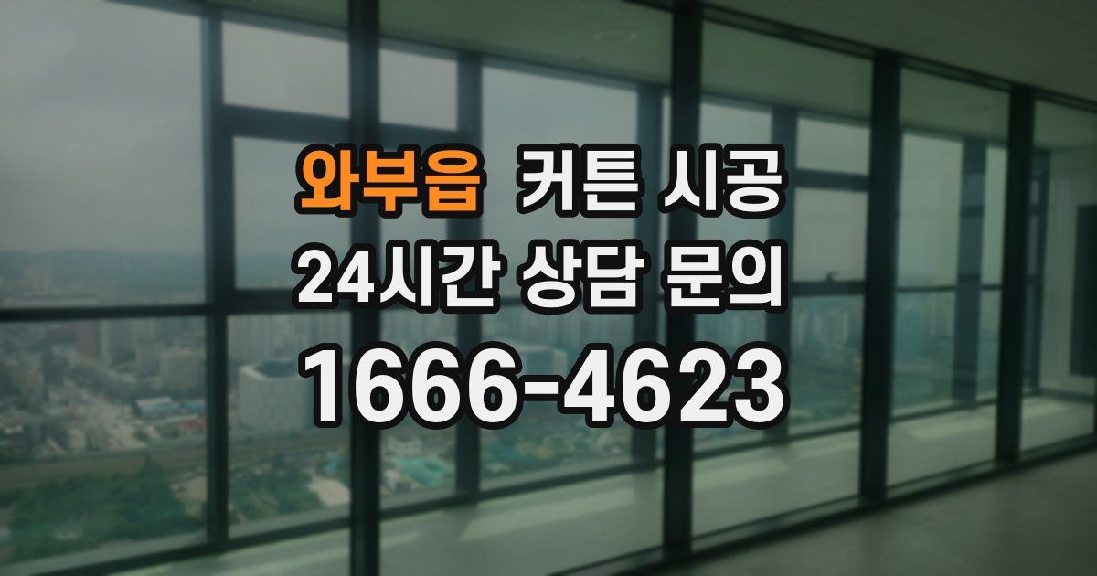 와부읍 커튼 시공