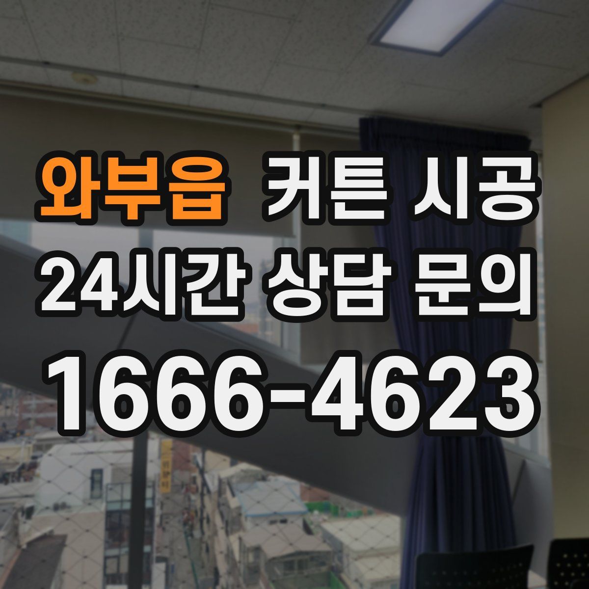 와부읍 커튼 시공