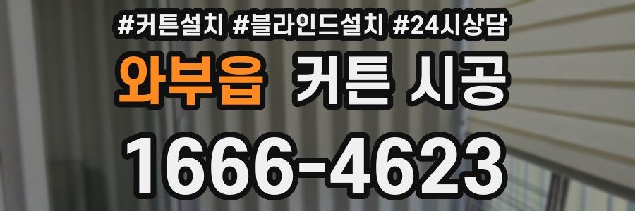 와부읍 커튼 시공