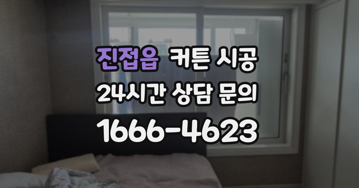 진접읍 커튼 시공