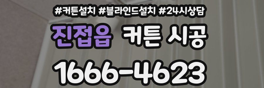 진접읍 커튼 시공