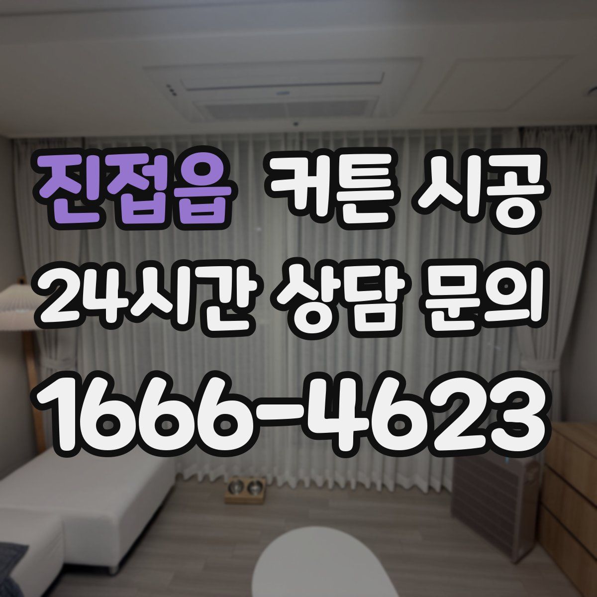 진접읍 커튼 시공