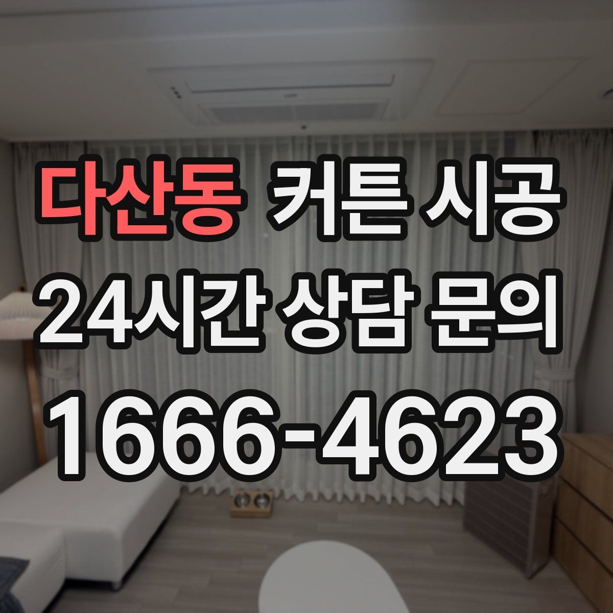 다산동 커튼 시공