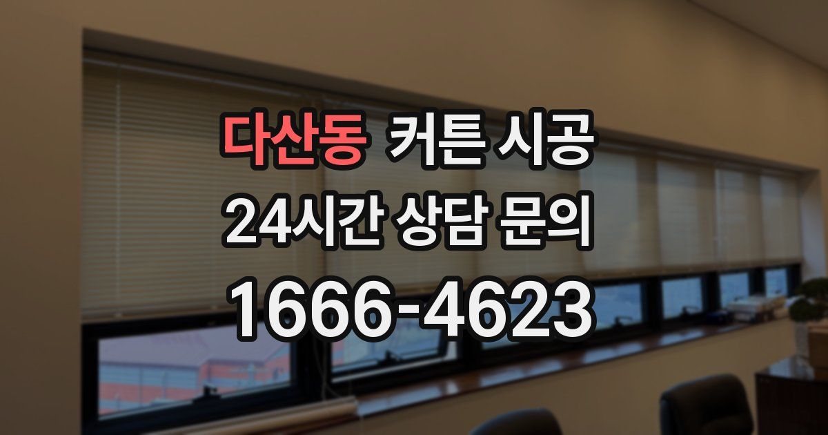 다산동 커튼 시공