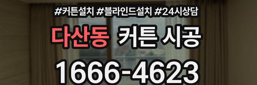 다산동 커튼 시공