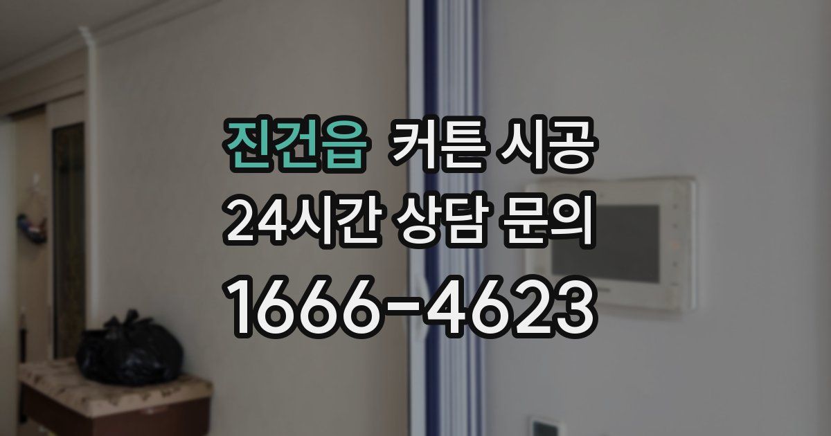 진건읍 커튼 시공