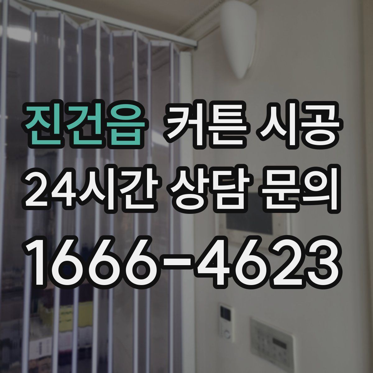 진건읍 커튼 시공