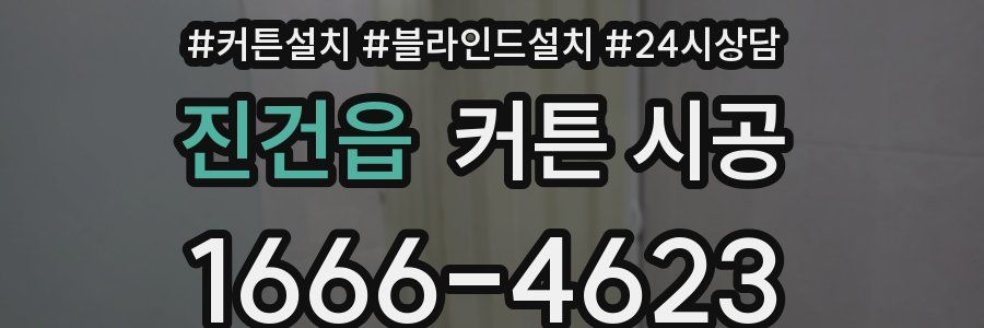진건읍 커튼 시공