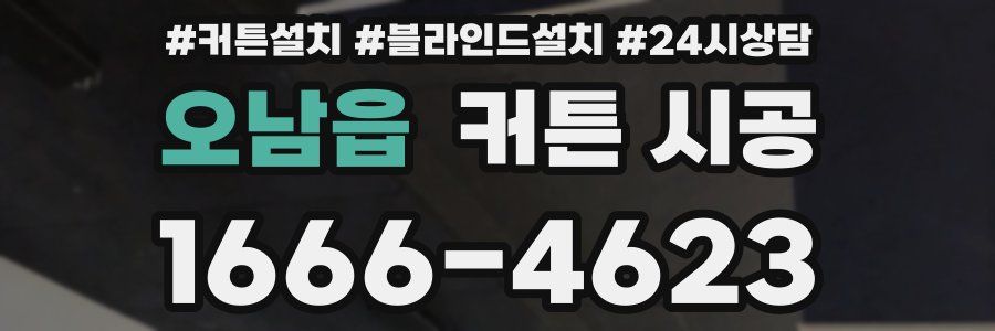 오남읍 커튼 시공