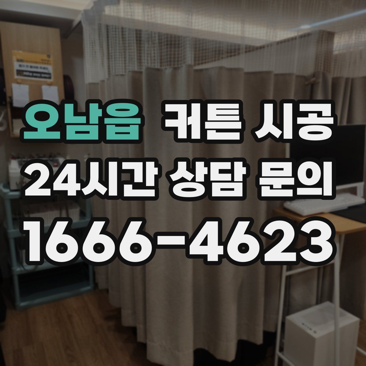 오남읍 커튼 시공