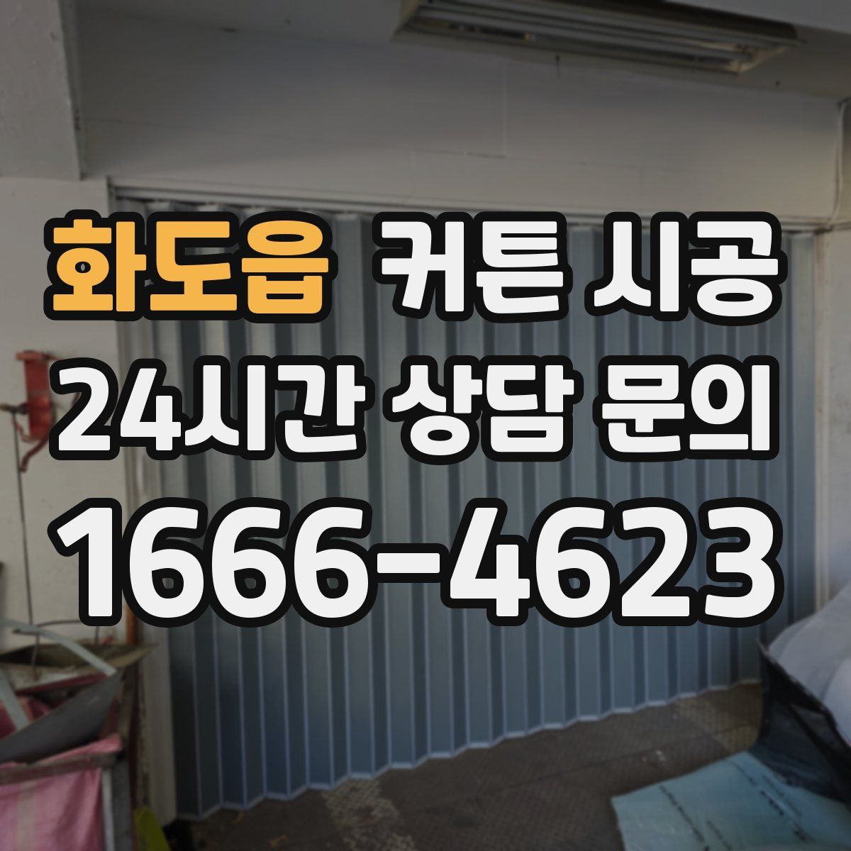 화도읍 커튼 시공