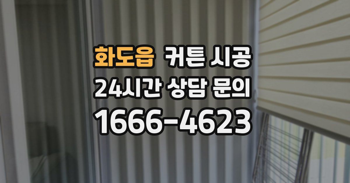 화도읍 커튼 시공