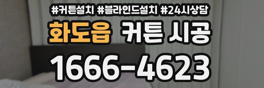 화도읍 커튼 시공