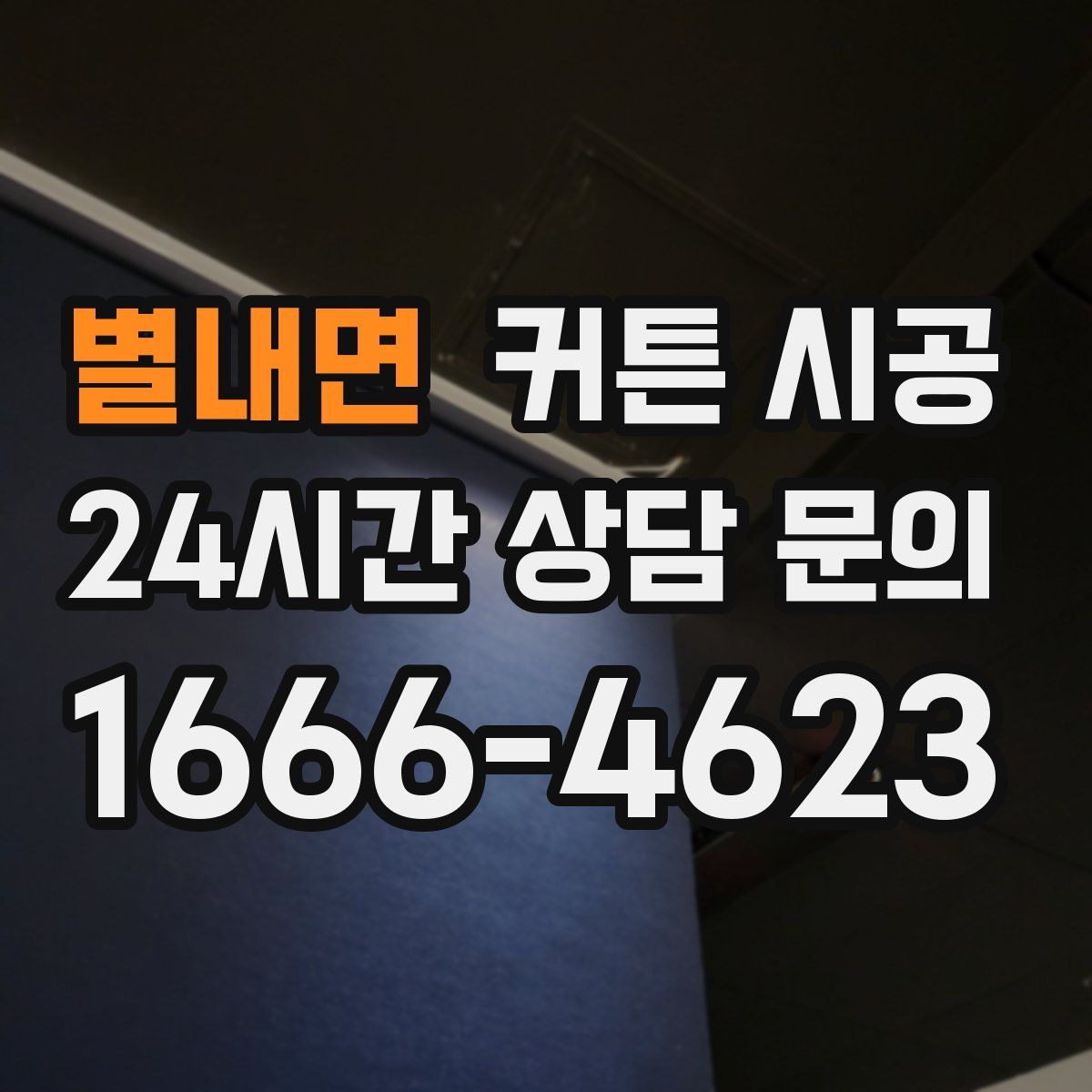 별내면 커튼 시공