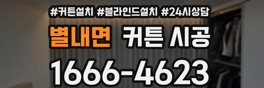 별내면 커튼 시공