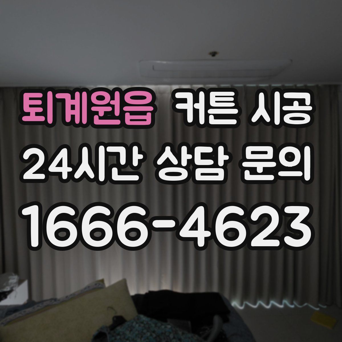 퇴계원읍 커튼 시공