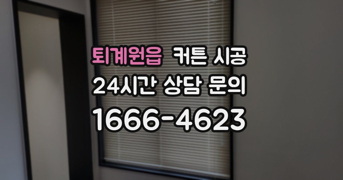 퇴계원읍 커튼 시공