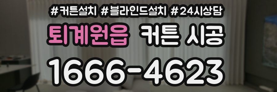 퇴계원읍 커튼 시공