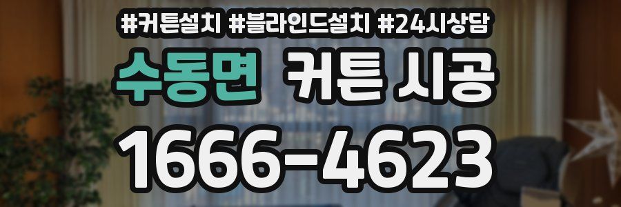 수동면 커튼 시공
