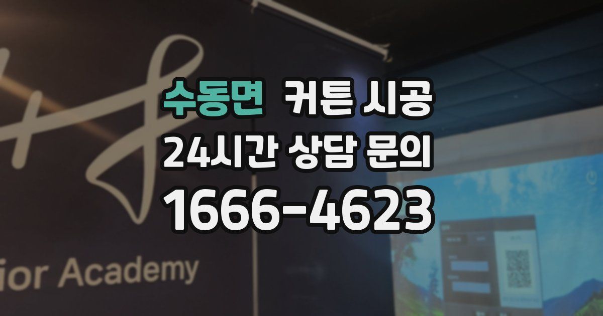 수동면 커튼 시공