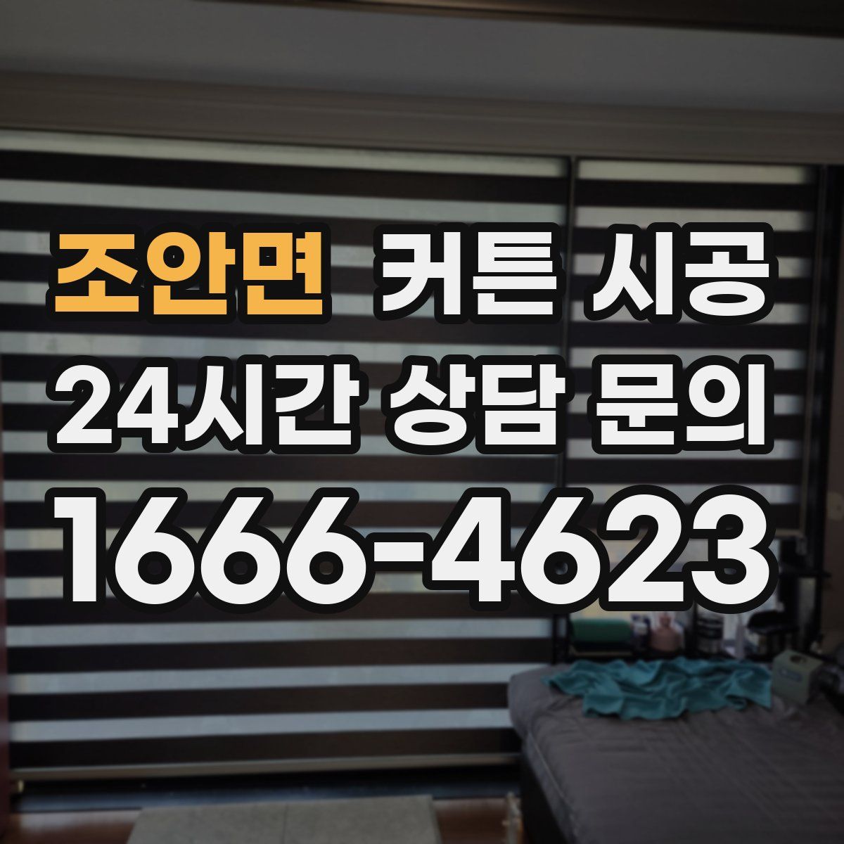 조안면 커튼 시공