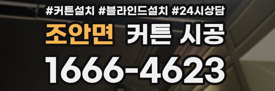 조안면 커튼 시공