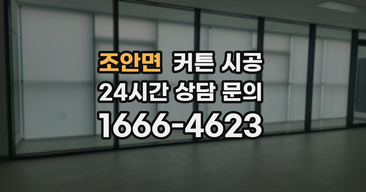 조안면 커튼 시공