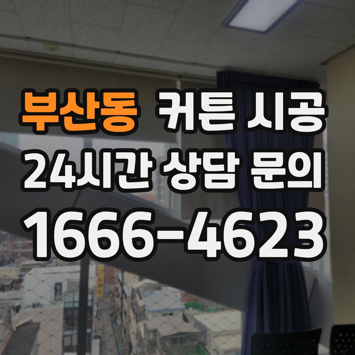 부산동 커튼 시공